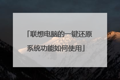 联想电脑的一键还原系统功能如何使用