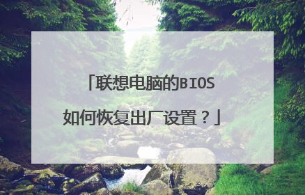联想电脑的BIOS如何恢复出厂设置?