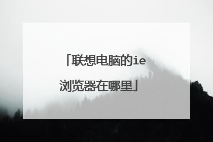联想电脑的ie浏览器在哪里