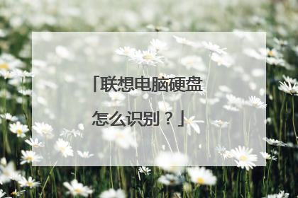 联想电脑硬盘怎么识别?