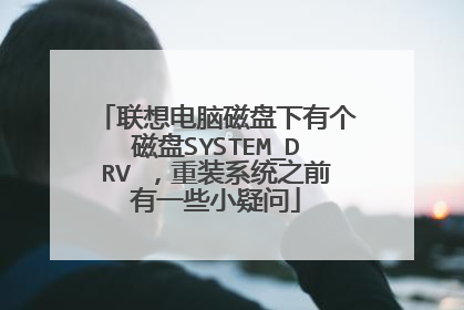 联想电脑磁盘下有个磁盘SYSTEM_DRV ,重装系统之前有一些小疑问