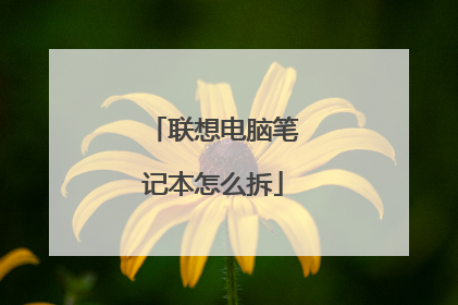 联想电脑笔记本怎么拆