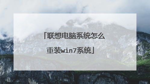 联想电脑系统怎么重装win7系统
