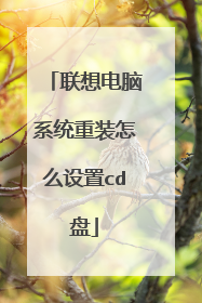 联想电脑系统重装怎么设置cd盘