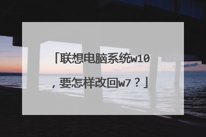 联想电脑系统w10,要怎样改回w7?