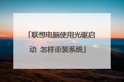 联想电脑使用光驱启动 怎样重装系统