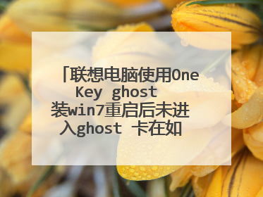 联想电脑使用OneKey ghost 装win7重启后未进入ghost 卡在如下图界面,求解?