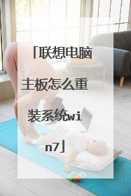 联想电脑主板怎么重装系统win7