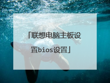 联想电脑主板设置bios设置