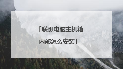 联想电脑主机箱内部怎么安装