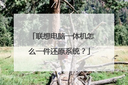 联想电脑一体机怎么一件还原系统?