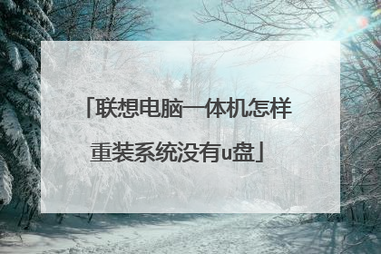 联想电脑一体机怎样重装系统没有u盘