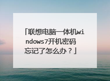 联想电脑一体机windows7开机密码忘记了怎么办？
