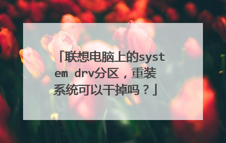联想电脑上的system drv分区,重装系统可以干掉吗?