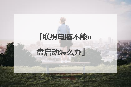 联想电脑不能u盘启动怎么办