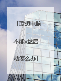联想电脑不能u盘启动怎么办