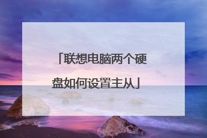 联想电脑两个硬盘如何设置主从
