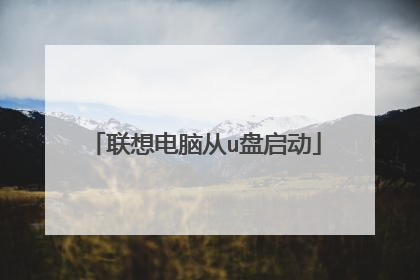 联想电脑从u盘启动