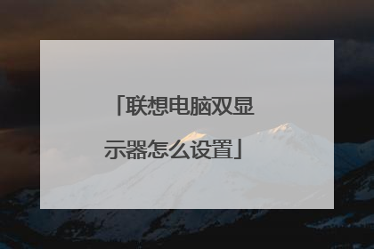联想电脑双显示器怎么设置