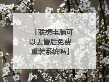 联想电脑可以去售后免费重装系统吗