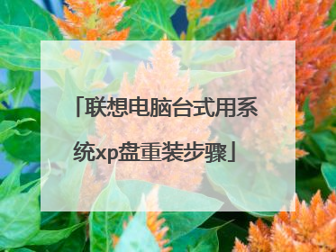联想电脑台式用系统xp盘重装步骤