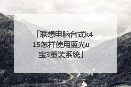 联想电脑台式k415怎样使用蓝光u宝3重装系统