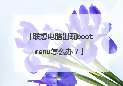 联想电脑出现boot menu怎么办?