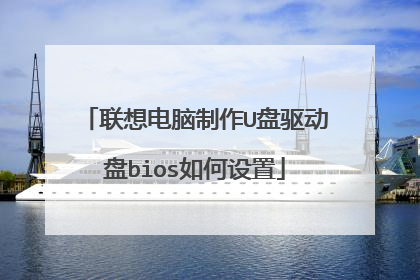 联想电脑制作U盘驱动盘bios如何设置