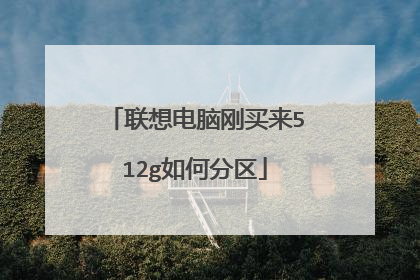 联想电脑刚买来512g如何分区