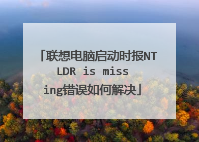 联想电脑启动时报NTLDR is missing错误如何解决