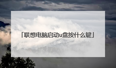 联想电脑启动u盘按什么键