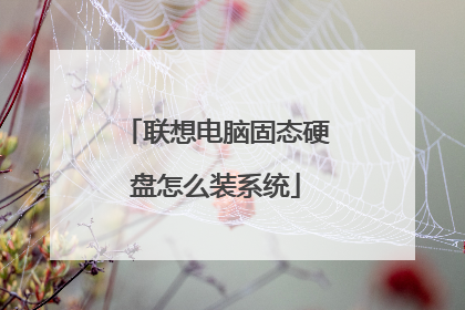 联想电脑固态硬盘怎么装系统