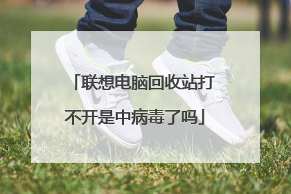 联想电脑回收站打不开是中病毒了吗