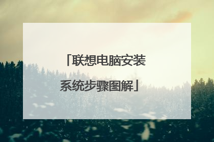 联想电脑安装系统步骤图解