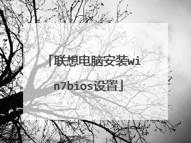 联想电脑安装win7bios设置