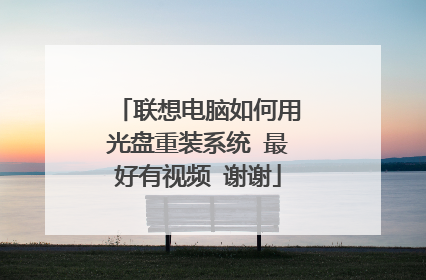 联想电脑如何用光盘重装系统 最好有视频 谢谢