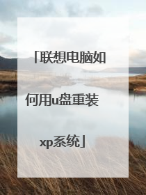 联想电脑如何用u盘重装xp系统