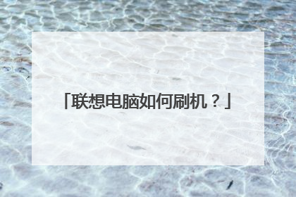 联想电脑如何刷机?