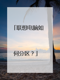 联想电脑如何分区?