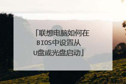 联想电脑如何在BIOS中设置从U盘或光盘启动