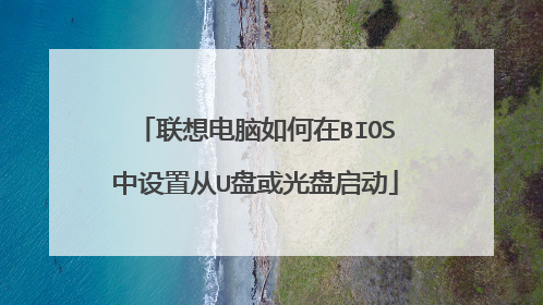 联想电脑如何在BIOS中设置从U盘或光盘启动