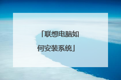 联想电脑如何安装系统