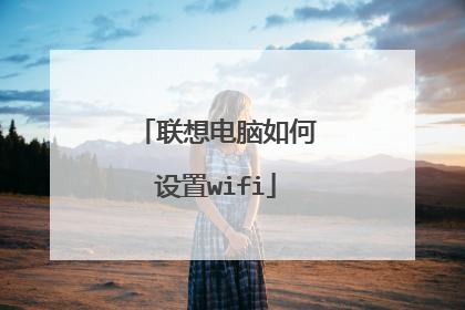 联想电脑如何设置wifi