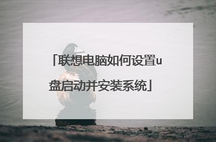 联想电脑如何设置u盘启动并安装系统