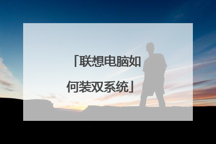 联想电脑如何装双系统