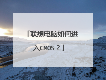 联想电脑如何进入CMOS？