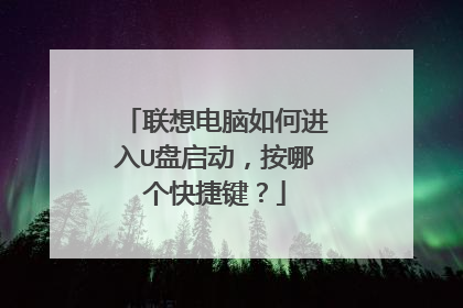 联想电脑如何进入U盘启动，按哪个快捷键？