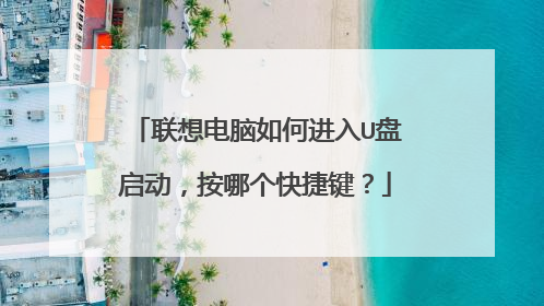 联想电脑如何进入U盘启动，按哪个快捷键？