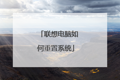 联想电脑如何重置系统