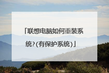 联想电脑如何重装系统?(有保护系统)